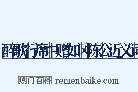 醉歌行席中赠如冈陈公近义词是什么意思的图片
